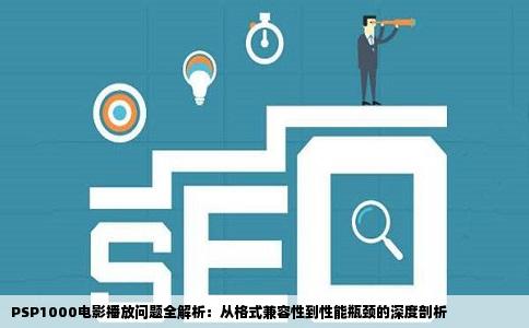 PSP1000电影播放问题全解析：从格式兼容性到性能瓶颈的深度剖析