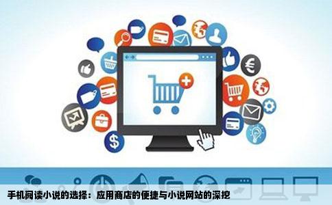 手机阅读小说的选择：应用商店的便捷与小说网站的深挖
