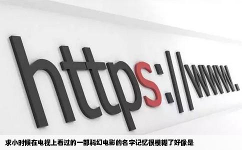 求小时候在电视上看过的一部科幻电影的名字记忆很模糊了好像是