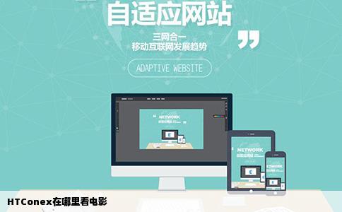 HTConex在哪里看电影
