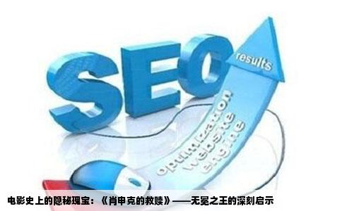 电影史上的隐秘瑰宝：《肖申克的救赎》——无冕之王的深刻启示