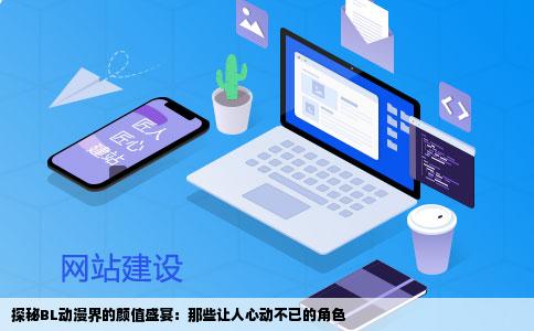 探秘BL动漫界的颜值盛宴：那些让人心动不已的角色