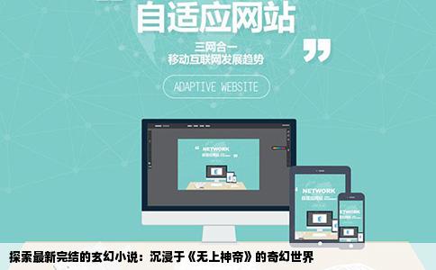 探索最新完结的玄幻小说：沉浸于《无上神帝》的奇幻世界