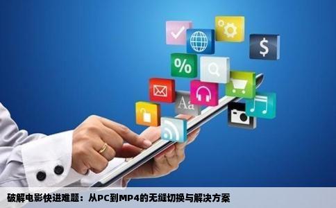 破解电影快进难题：从PC到MP4的无缝切换与解决方案