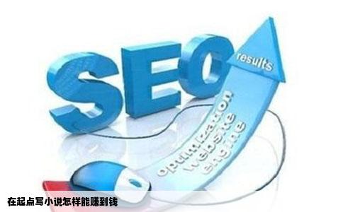 在起点写小说怎样能赚到钱