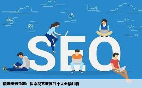 精选电影杂志：探索视觉盛宴的十大必读刊物