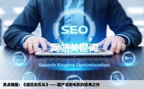 笑点爆棚：《疯狂的石头》——国产喜剧电影的经典之作