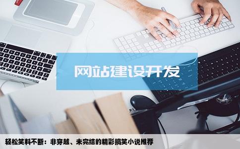 轻松笑料不断：非穿越、未完结的精彩搞笑小说推荐
