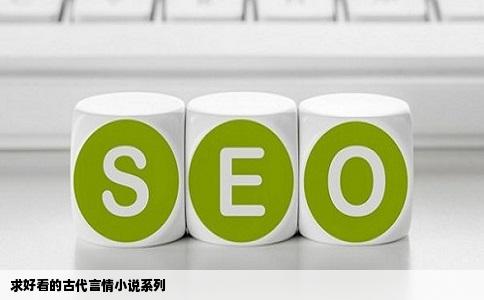 求好看的古代言情小说系列