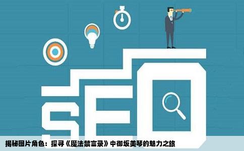 揭秘图片角色：探寻《魔法禁言录》中御坂美琴的魅力之旅