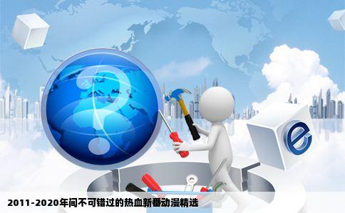 2011-2020年间不可错过的热血新番动漫精选