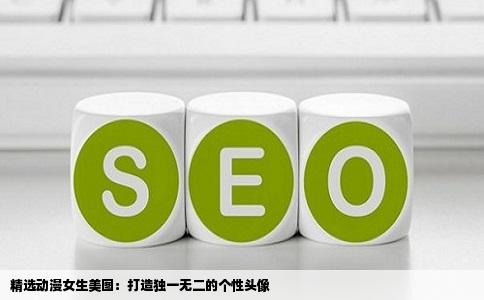 精选动漫女生美图：打造独一无二的个性头像