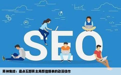 男神集结：盘点五部男主角颜值爆表的动漫佳作