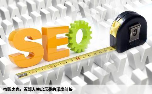 电影之光：五部人生启示录的深度剖析
