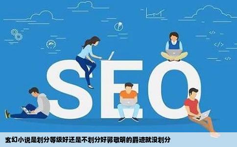 玄幻小说是划分等级好还是不划分好郭敬明的爵迹就没划分
