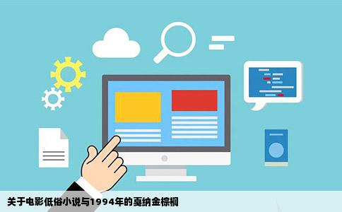 关于电影低俗小说与1994年的戛纳金棕榈