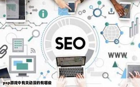 psp游戏中有关动漫的有哪些