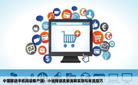 中国移动手机阅读客户端：小说阅读流量消耗实测与省流技巧