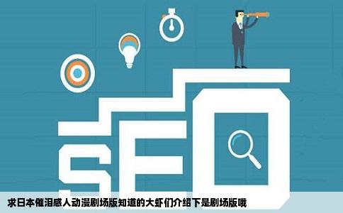 求日本催泪感人动漫剧场版知道的大虾们介绍下是剧场版哦