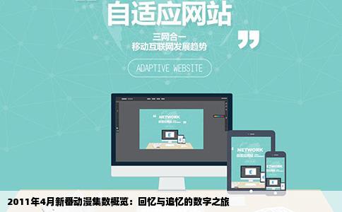 2011年4月新番动漫集数概览：回忆与追忆的数字之旅