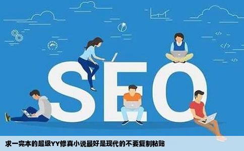 求一完本的超级YY修真小说最好是现代的不要复制粘贴