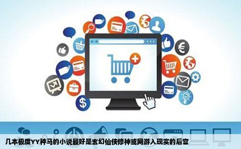 几本极度YY种马的小说最好是玄幻仙侠修神或网游入现实的后宫