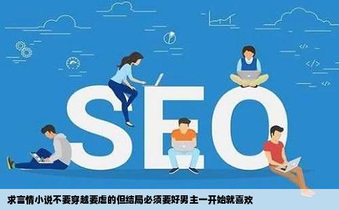 求言情小说不要穿越要虐的但结局必须要好男主一开始就喜欢