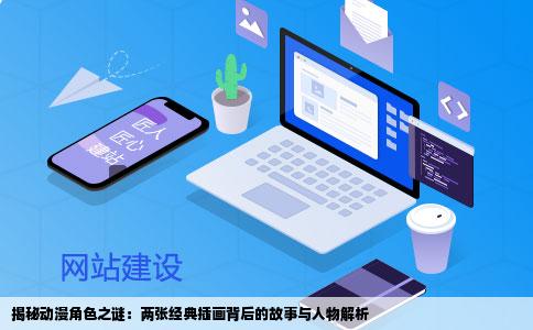 揭秘动漫角色之谜：两张经典插画背后的故事与人物解析