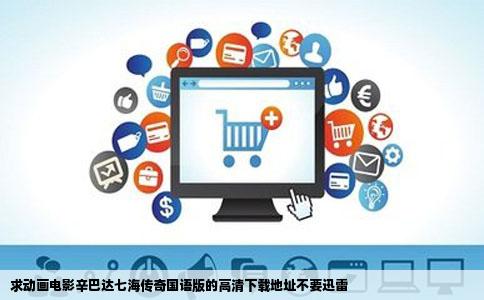 求动画电影辛巴达七海传奇国语版的高清下载地址不要迅雷