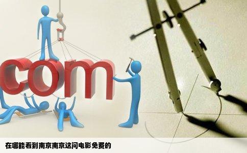 在哪能看到南京南京这问电影免费的