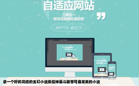 求一个好的完结的玄幻小说类似神墓斗破苍穹盘龙类的小说
