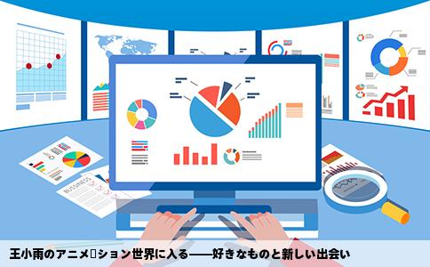 王小雨のアニメーション世界に入る——好きなものと新しい出会い