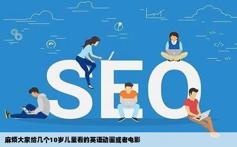 麻烦大家给几个10岁儿童看的英语动画或者电影