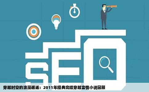 穿越时空的浪漫邂逅：2011年经典完结穿越言情小说回顾