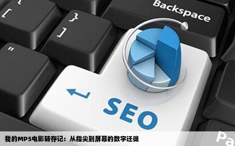 我的MP5电影转存记：从指尖到屏幕的数字迁徙