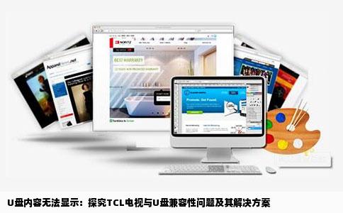 U盘内容无法显示：探究TCL电视与U盘兼容性问题及其解决方案