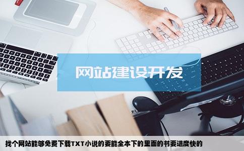 找个网站能够免费下载TXT小说的要能全本下的里面的书要进度快的