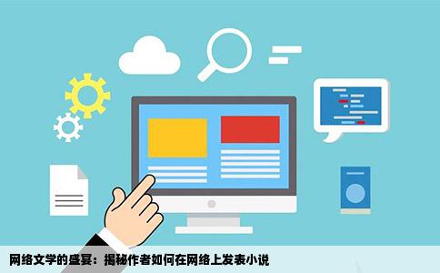 网络文学的盛宴：揭秘作者如何在网络上发表小说