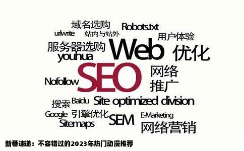 新番速递：不容错过的2023年热门动漫推荐