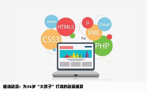 精选动漫：为36岁“大孩子”打造的动画盛宴