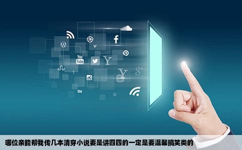 哪位亲能帮我传几本清穿小说要是讲四四的一定是要温馨搞笑类的