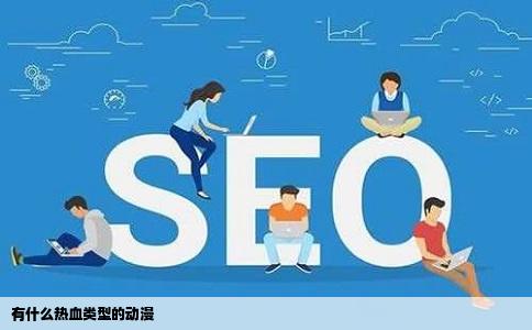 有什么热血类型的动漫
