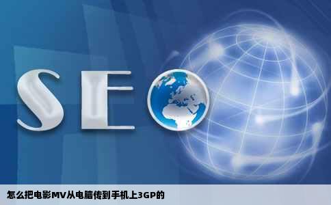 怎么把电影MV从电脑传到手机上3GP的