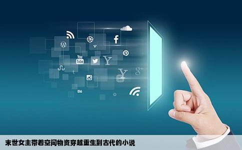 末世女主带着空间物资穿越重生到古代的小说