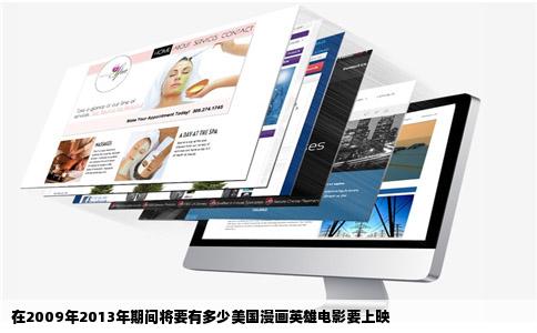 在2009年2013年期间将要有多少美国漫画英雄电影要上映