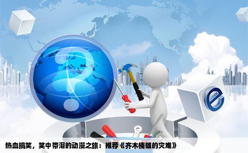 热血搞笑，笑中带泪的动漫之旅：推荐《齐木楠雄的灾难》