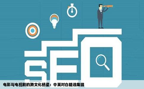 电影与电视剧的跨文化桥梁：中英对白精选集锦