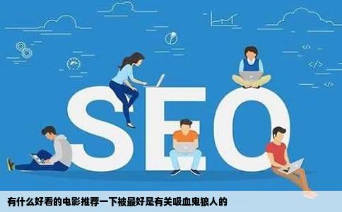 有什么好看的电影推荐一下被最好是有关吸血鬼狼人的