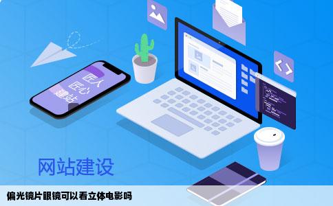 偏光镜片眼镜可以看立体电影吗