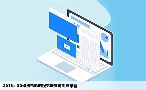 2013：3D动漫电影的视觉盛宴与创意革新